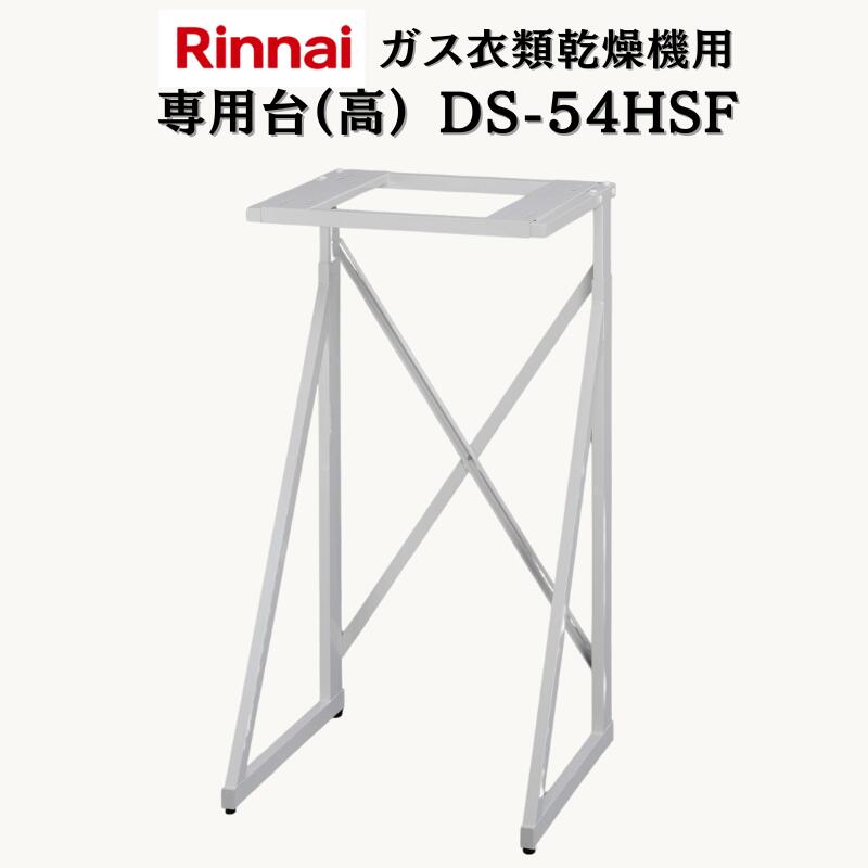 楽天市場】リンナイ ガス衣類乾燥機 専用台(高) DS-54HSF【RDT-63 RDT-54S RDT-31S用】乾太くん : KNS