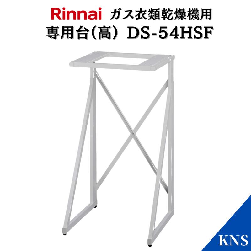 楽天市場】リンナイ 乾太くん 専用台(高) DS-80HSF【RDT-93 RDT