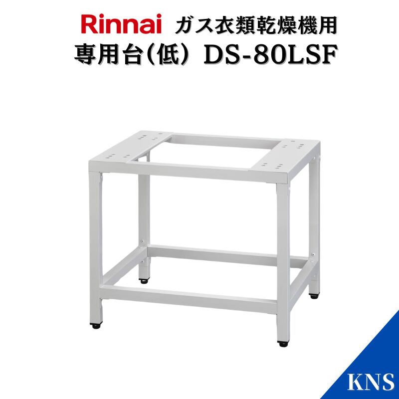 楽天市場】リンナイ 乾太くん 専用台(高) DS-80HSF【RDT-93 RDT