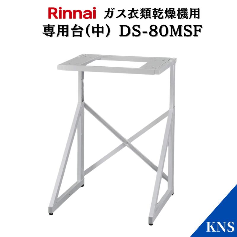 楽天市場】[DS-80MSF] リンナイ ガス衣類乾燥機部材 専用台（中