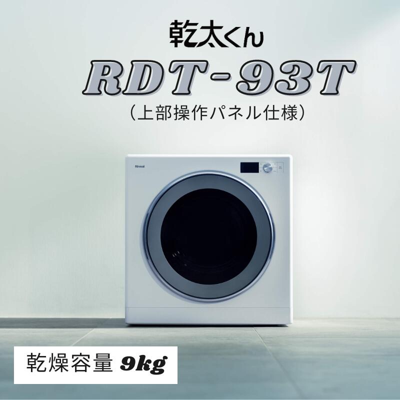 【楽天市場】〈送料無料〉ガス衣類乾燥機 RDT-93T 上部操作パネル仕様 リンナイ 乾太くん 9kg デラックスタイプ 都市ガス