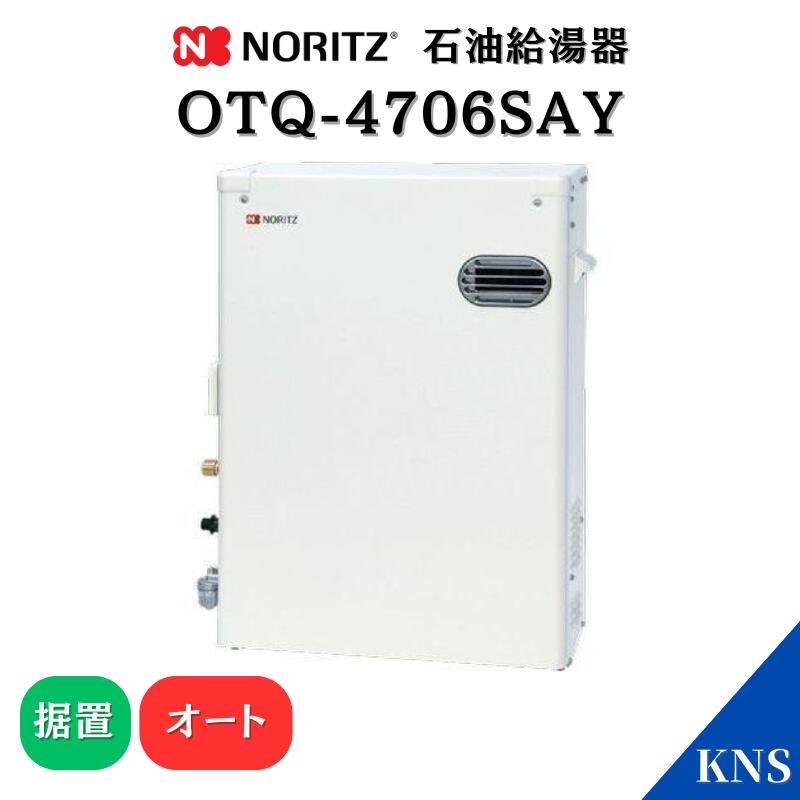 楽天市場】ノーリツ 石油ふろ給湯器 OTQ-3706SAYS ステンレス外装