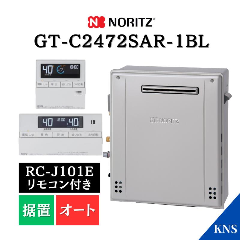 楽天市場】保証付 ノーリツ ガスふろ給湯器 GT-C2472SAW-1 BL 24号