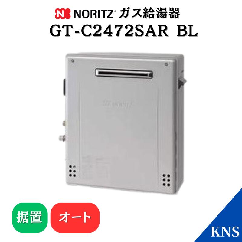 ノーリツ ガス給湯器 都市ガス GT-C2472SAW BL 24号 23年製 ノーリツ ガス給湯器 GT-C2472SAW BL 24号 エコジョーズ 都市