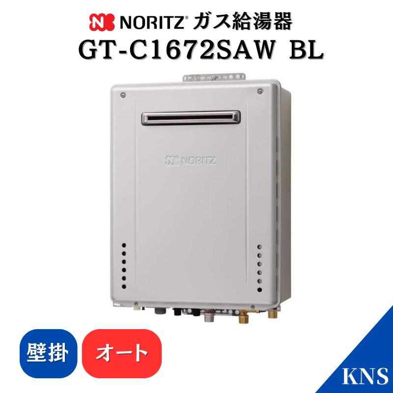 ノーリツガスふろ給湯器GT-C1672SAR BLエコジョーズ屋外据置形 16号 ノーリツ 【GT-C1672SAW BL】 ガスふろ給湯器 16号 屋外壁掛型