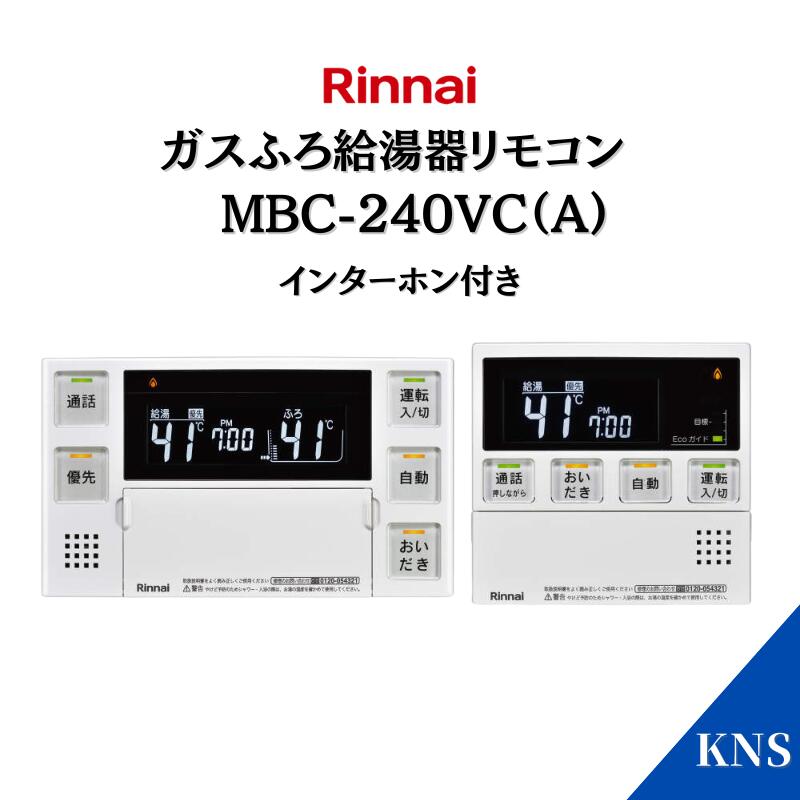 在庫あり リンナイ リモコン MBC-240VC(A) インターホンリモコン ガス給湯器 リモコン ベーシック エネルック Ecoガイド 停電モード対応 ボイス｜給湯器のKNS