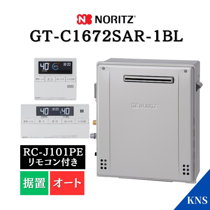 在庫あり ノーリツ ガスふろ給湯器 GT-C1672SAR-1 BL ＋ RC-J101PE リモコン付 インターホン付 追い炊き 16号 20A 都市ガス用 エコジョーズ 据置 オート 保証付 ノーリツ給湯器 GT-C1662SARX 後継機種｜給湯器のKNS