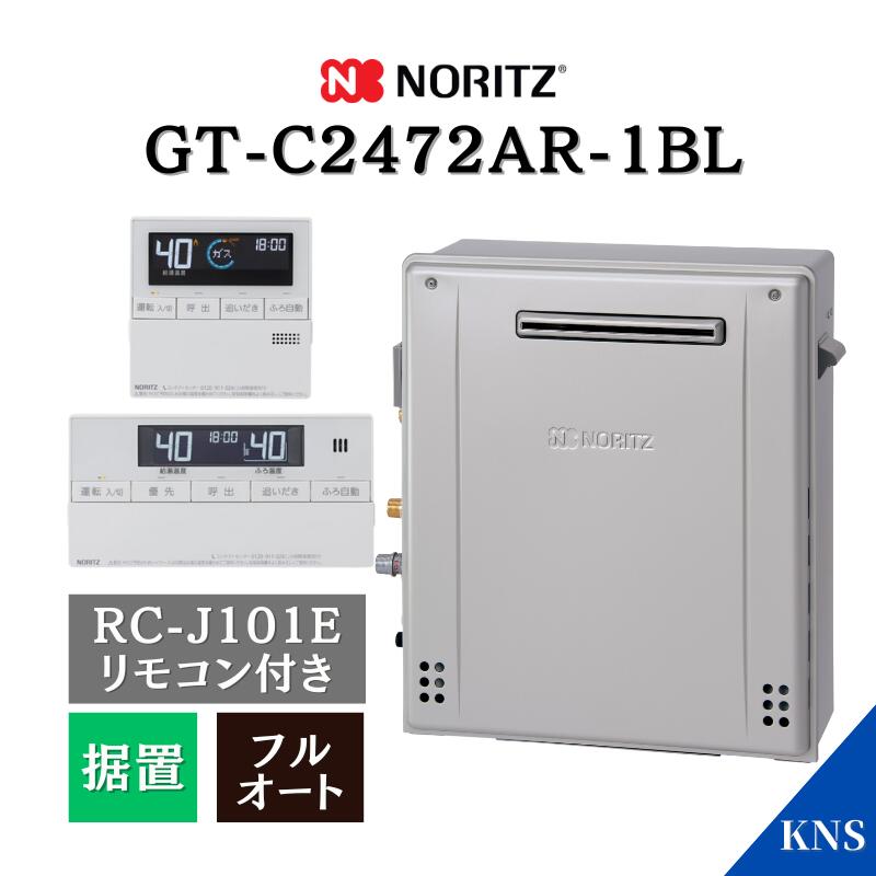 楽天市場】保証付 ノーリツ ガスふろ給湯器 GT-C2472SAW-1 BL RC-J101E