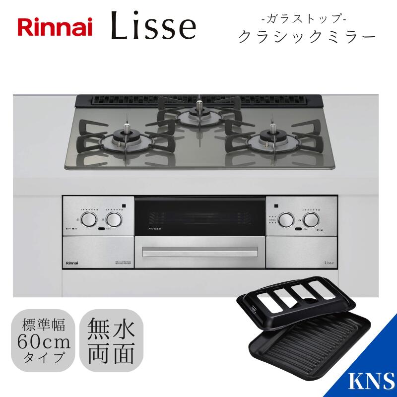 楽天市場】リンナイ ビルトインコンロ RHS31W42J1RSTW 60cm リッセ