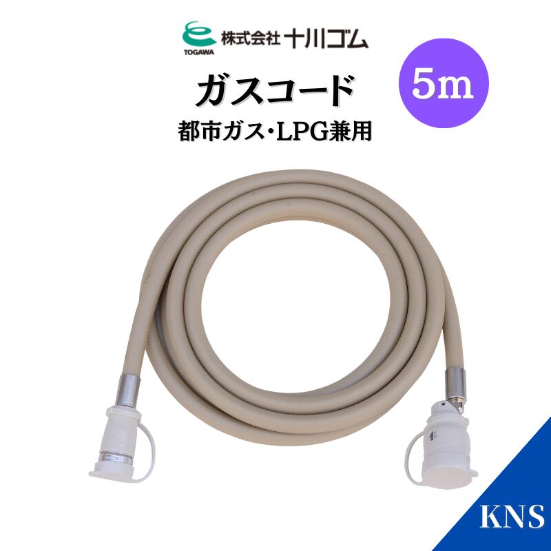 天然ガス用　ガスコード 5m S/L兼用型 楽天市場】十川ゴム ガスコード 5m 多重シール構造 【都市ガス