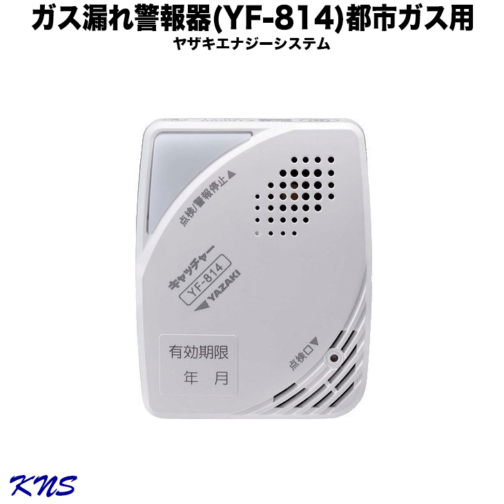 ファッション通販 都市ガス警報器 YF-814矢崎エナジーシステム YAZAKI