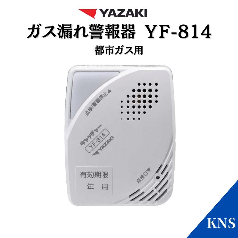 楽天市場】2024年製造品 ガス漏れ警報器 YF-005N【送料無料】YAZAKI プロパン 【YF-005K 後継】【ガス漏れ】【ガス漏れ警報器】【 ガスもれ】【ガスもれ警報器】【プロパンガス】【LPガス】【KNS】【RCP】矢崎エナジーシステム 電源コード250cm 電源コンセントタイプ : KNS