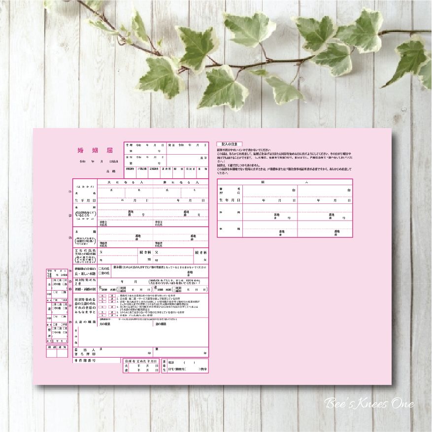 楽天市場 オリジナル婚姻届 デザイン婚姻届 提出用 記念用3枚組 ピンクオープンハート Bees Knees One