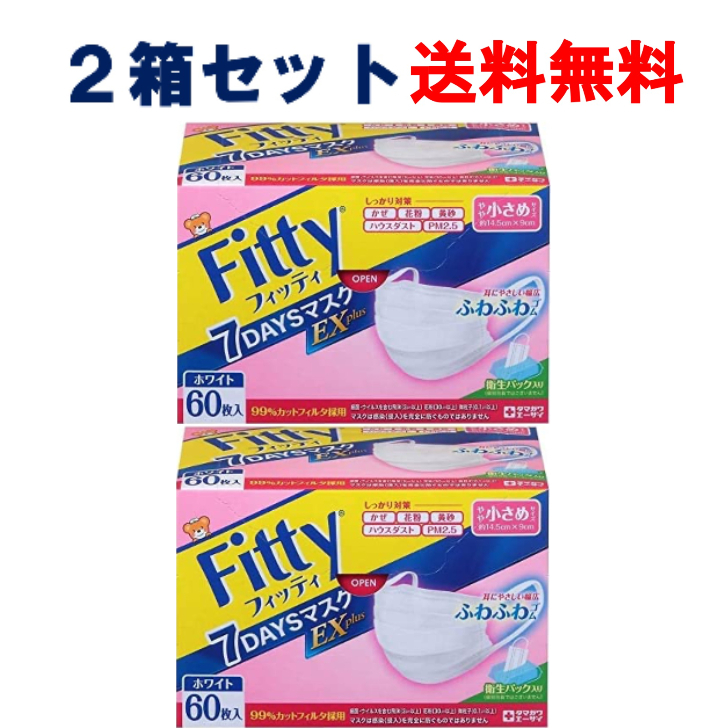 楽天市場 フィッティ マスク Exプラス 60枚入 2箱セット ホワイトやや小さめサイズ タマガワエーザイ 7daysマスク Fitty Kng Shop 楽天市場店