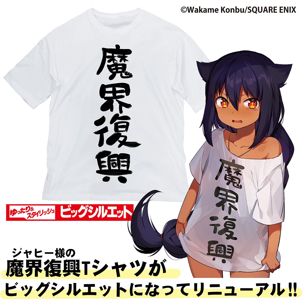 ジャヒー様はくじけない！ 魔界復興 ビッグシルエットTシャツ WHITE XL 【06/04頃入荷】画像