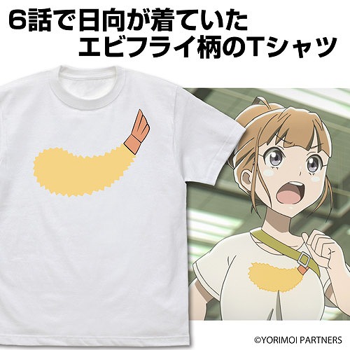 宇宙よりも遠い場所 日向のエビフライ Tシャツ WHITE S 【09/16頃入荷】画像