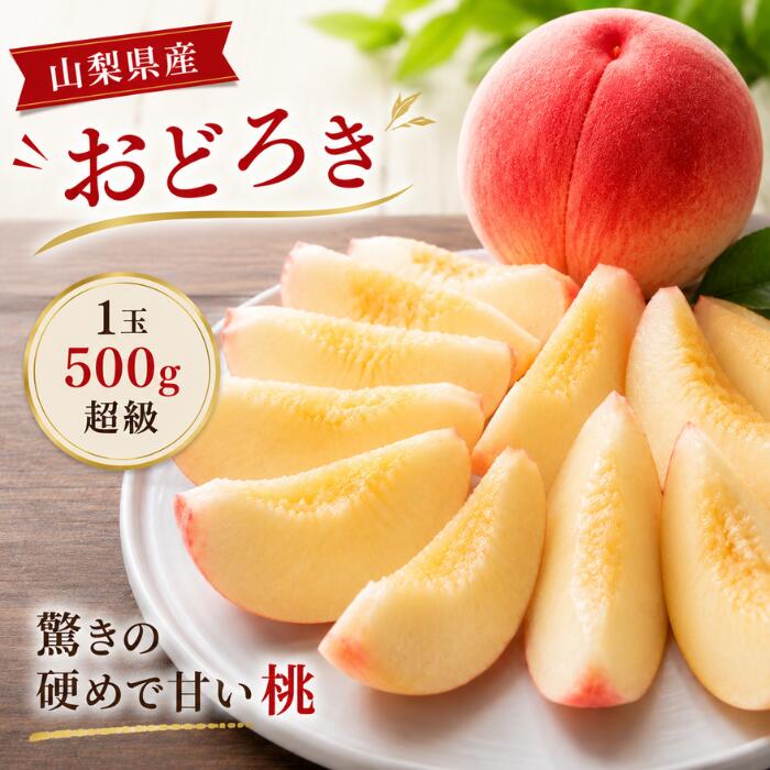【YUM NOSH 山梨】おどろき 桃 超大玉 1玉500g以上 硬めで甘い桃(硬甘桃) 山梨県産 世界農業遺産地域 贈答用 ギフト かたい あまい 最高 硬い 甘い 固い かたあまもも 収穫次第発送! 贈り物 産地直送|アニメ雑貨アン&山梨のフルーツ