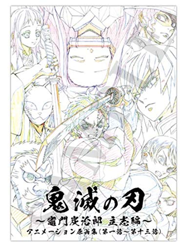 楽天市場】鬼滅の刃 竈門炭治郎 立志編 アニメーション原画集 上巻 (第