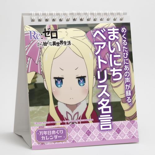 Re:ゼロから始める異世界生活 めくるたびにあの声が蘇る。まいにちベアトリス名言画像