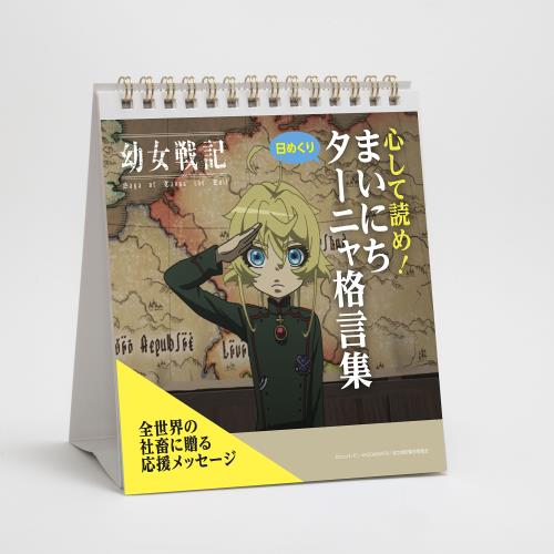 幼女戦記 日めくり心して読め!まいにちターニャ格言集画像