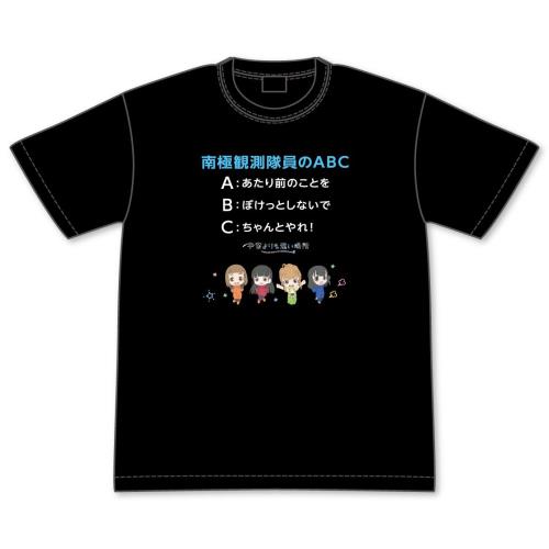 宇宙よりも遠い場所 南極観測隊員のABC Tシャツ Lサイズ画像