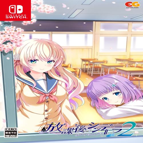 放課後シンデレラ2 -Switch画像