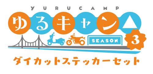 バンダイ(BANDAI) ゆるキャン△SEASON3 ダイカットステッカーセット(パック)(BOX)20パック入り画像
