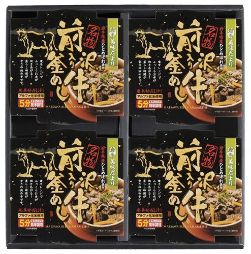 水沢米菓 岩手美味だより 前沢牛入り釜飯詰め合わせ 一人前×4 245g×4