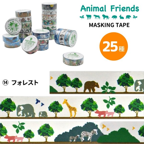 楽天市場】Animal Series アニマルシリーズ マスキングテープ 15mm