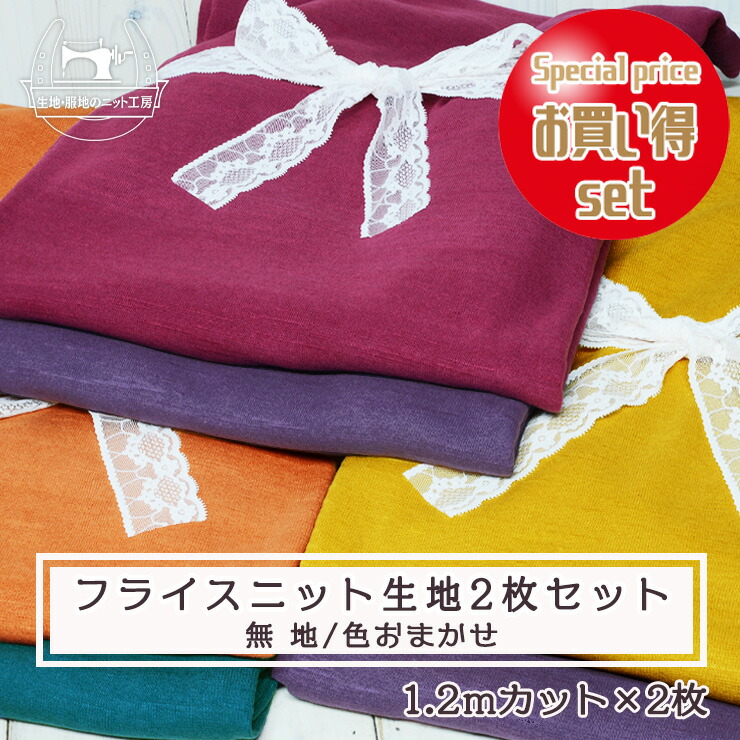 楽天市場】【天竺ニット生地 無地/おまかせ2色セット】綿100％ 天竺2枚組 【生地幅120～150cm×1.2ｍカット×2枚】複数種類の天竺から2枚お届けします  Ｔシャツ 布ぞうり 布草履 犬服 犬用 ベビー 赤ちゃん コットン ジャージー 伸縮 セール 福袋【メール便不可 ...