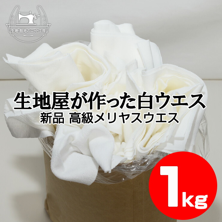 【楽天市場】【生地屋が作った白ウエス 1kg】 新品 高級メリヤスウエス 1kg 白ウエス 綿 コットン 縫い目なし 柔らか 油汚れ 拭き取り ...