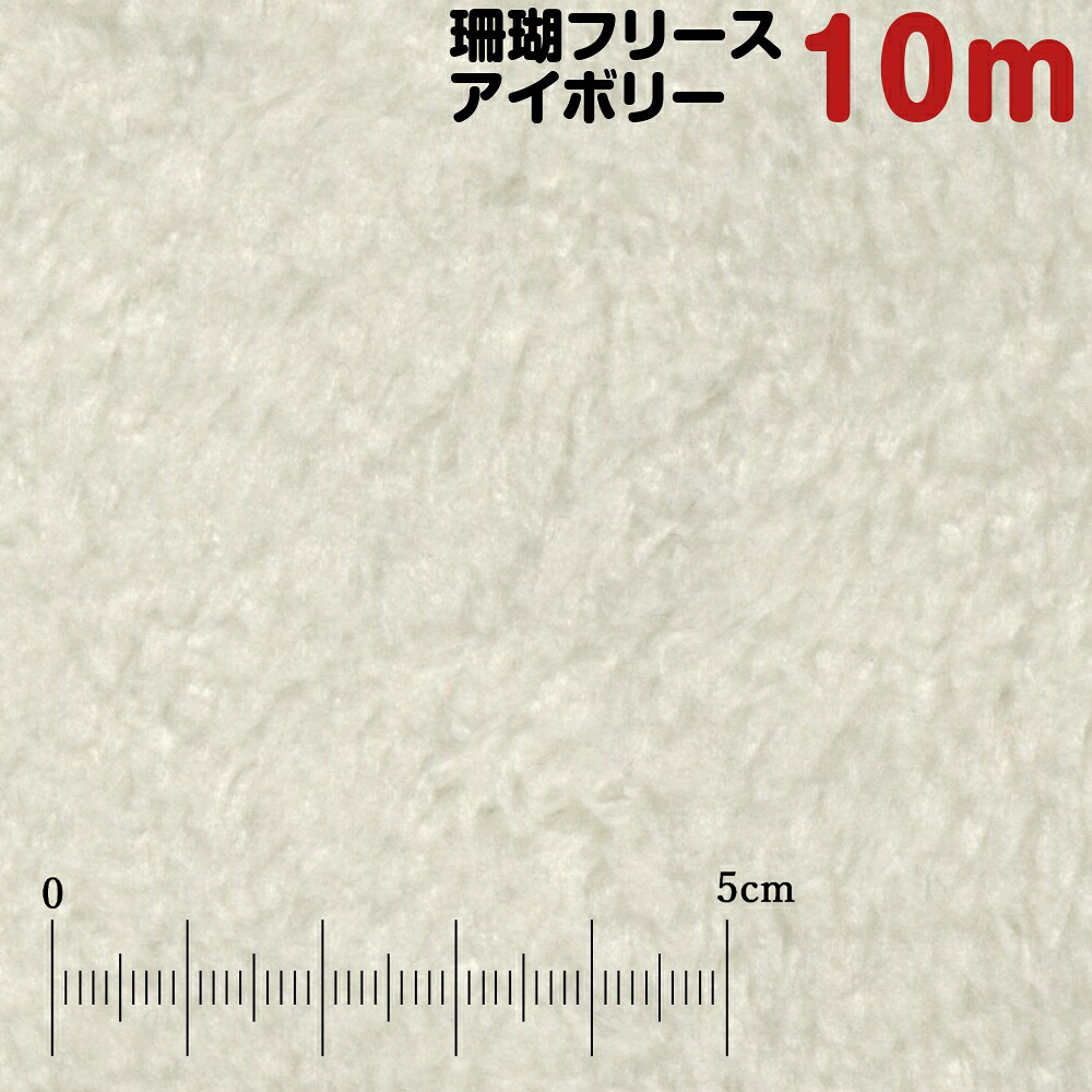 編み物出どころ 赤珊瑚フリース 象牙色 10m撥ねのける フリース 朦々たる ボアフリース ボア 出どころ