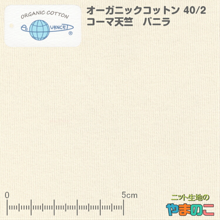 楽天市場】30/10コーマ裏毛 エクリュ ニット生地 : ニット生地のやまのこ