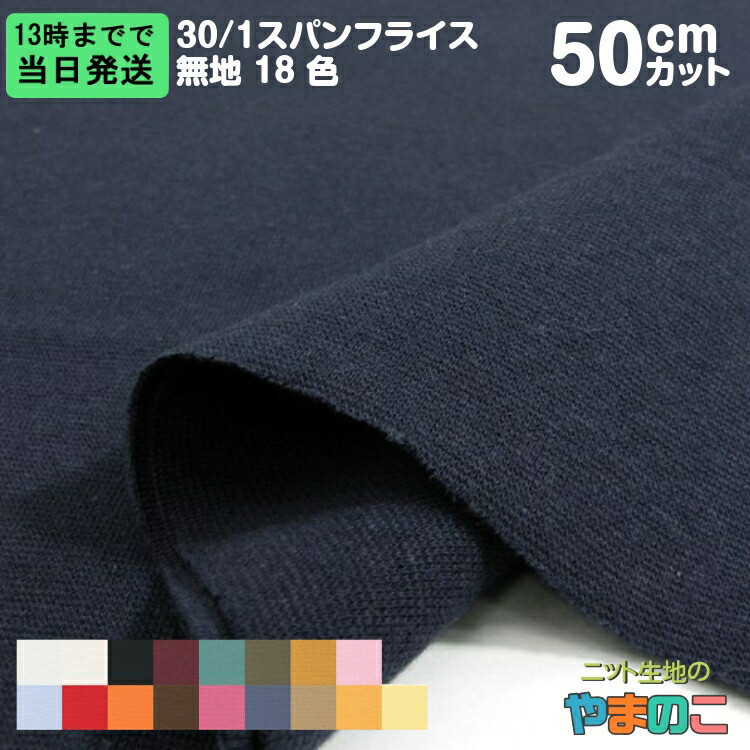 【楽天市場】【秋を楽しむお買い物！P10倍】「あす楽対応商品」30/1スパンフライス 45W巾×「50cmカット」 無地17色スパンフライス ニット  生地 : ニット生地のやまのこ