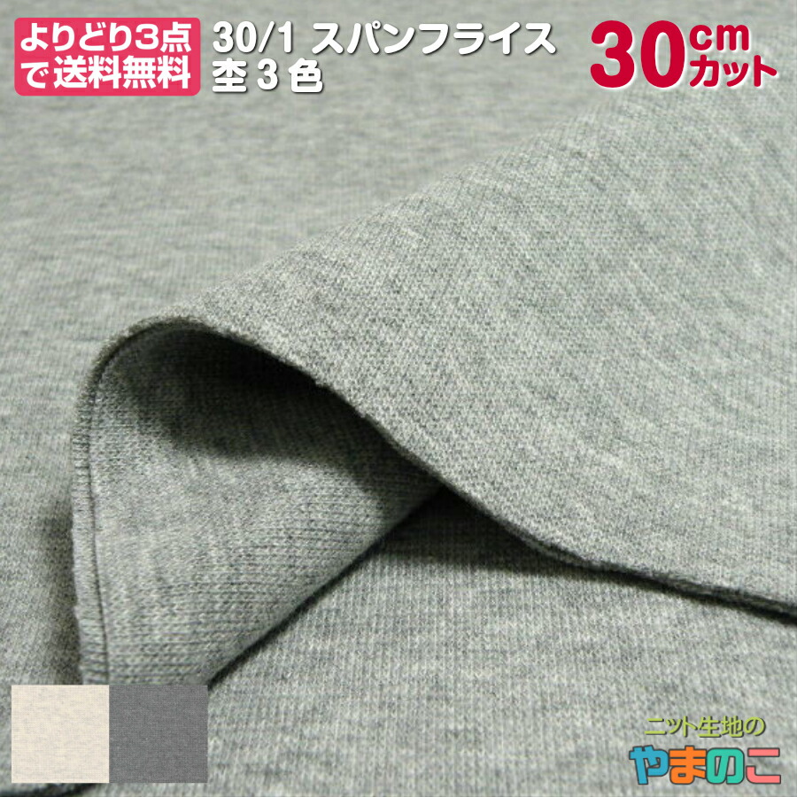 楽天市場】【Wエントリー＆数量3でＰ19倍！】「40cｍカット」60/1スパンフライス （防蚊モステクト同色）春夏ニットの附属向け ストレッチ  ニット生地（よりどり３点でメール便送料無料） : ニット生地のやまのこ