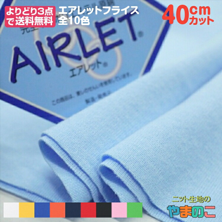 楽天市場】【Wエントリー＆数量3でＰ19倍！】「40cｍカット」60/1スパンフライス （防蚊モステクト同色）春夏ニットの附属向け ストレッチ  ニット生地（よりどり３点でメール便送料無料） : ニット生地のやまのこ