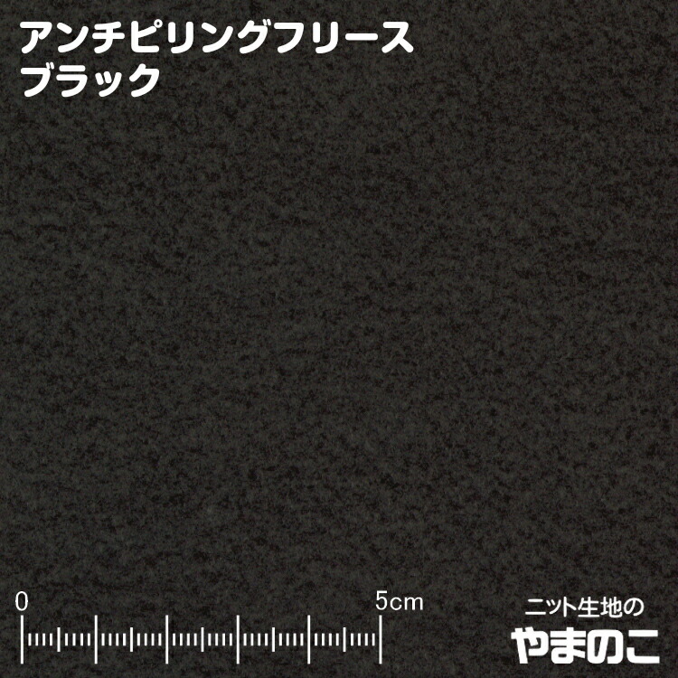 楽天市場】「メール便対応」吸湿発熱ヒートウォームフリース ブラック 発熱するフリース 毛玉防止加工 ニット生地 : ニット生地のやまのこ