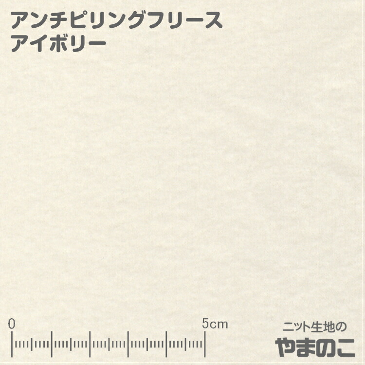 楽天市場 エントリーでポイント１０倍 アンチピリングフリース アイボリー フリース 生地 毛玉防止加工 ニット生地 ニット生地のやまのこ