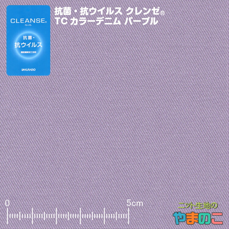 楽天市場】イータック固定 抗菌・抗ウイルス加工 クレンゼ TCブロード ホワイト（蛍光晒し）抗ウィルス マスク 生地 抗ウイルス 布【メール便対応】  : ニット生地のやまのこ