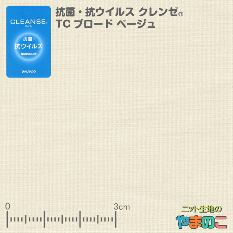 楽天市場】【エントリーでポイント５倍！】【メール便対応】抗菌・抗ウイルス加工クレンゼ TCブロード ベージュイータック固定  繊維上の特定のウイルスが99％以上減少！【手作りマスク向け】【エコバッグ、レジ袋に】：ニット生地のやまのこ