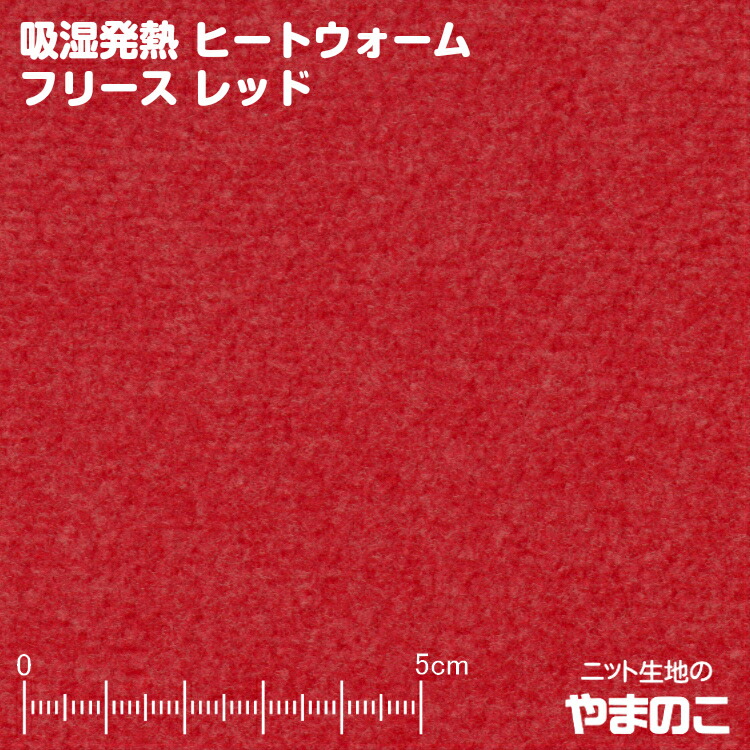 楽天市場】【エントリーでP10倍!】アンチピリングフリース レッド 毛玉防止加工 ニット生地 : ニット生地のやまのこ