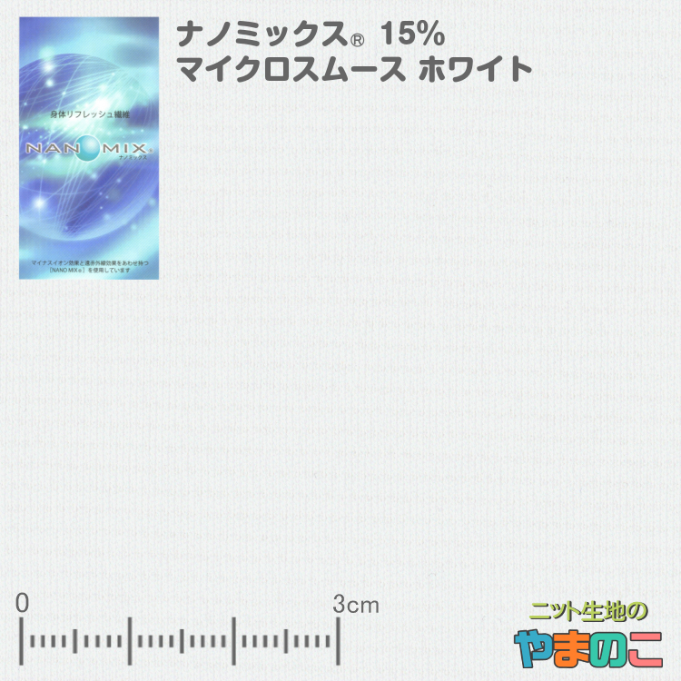 楽天市場 エントリーでポイント５倍 ナノミックス 15 マイクロスムース ホワイト 日本アトピー協会推薦 国際保健協会認定 マスク 生地 乾燥性敏感肌 代謝活性化 抗菌消臭 マイナスイオン Uvカット Phコントロール ニット生地のやまのこ