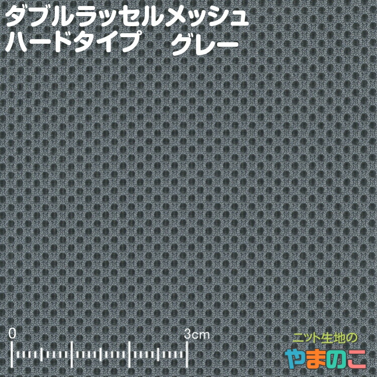 楽天市場】抗菌ダブルラッセルメッシュ ネイビー ソフトタイプ110cm巾 ニット生地 「抗菌 防臭」「ノンホル」「クッション性」「ベビー」「ポーチ」  : ニット生地のやまのこ