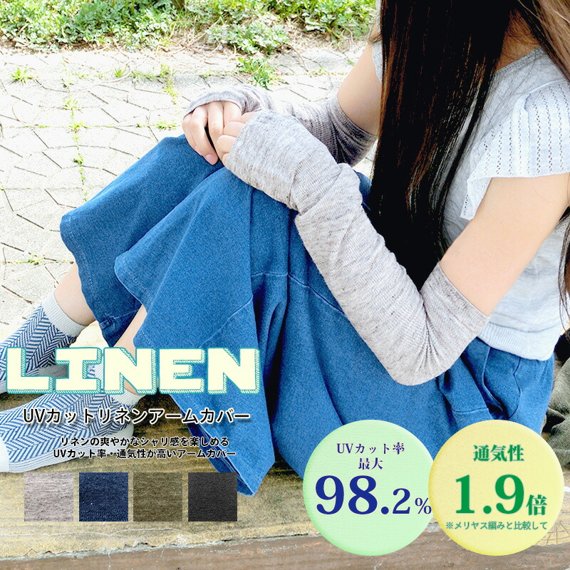 UVカット/アームカバー/リネン/UVカット率最大98.2%&通気性1.9倍/麻/UVアームカバー/麻で吸湿・発散性に優れたUVカット効果のあるリネンアームカバー/ナチュラル/紫外線対策/レジャー/指なし/アウトドア/ゆうパケット送料無料 natural sunny