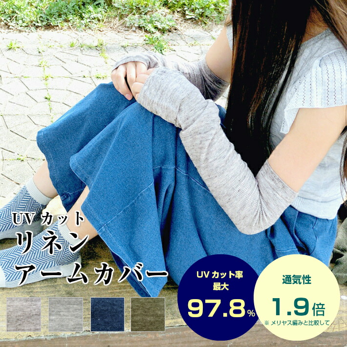 UVカット/リネン/アームカバー/リネン 【メール便送料無料】 UVカット率最大98.2%&通気性1.9倍/麻/UVアームカバー/麻で吸湿・発散性に優れたUVカット効果のあるリネンアームカバー/ナチュラル/紫外線対策/レジャー/指なし/アウトドア/natural sunny