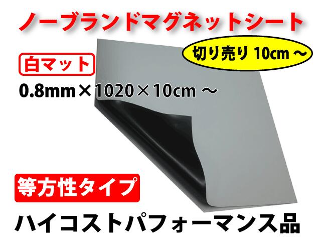 【楽天市場】ノーブランドマグネット 白マット 等方性 10cm単位切り売り 0 8mmx1020mmx10cm～：kn Onlyone