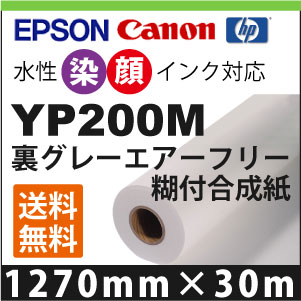 YP200M　裏グレーマトリクス糊付合成紙 (1270mm×30m)