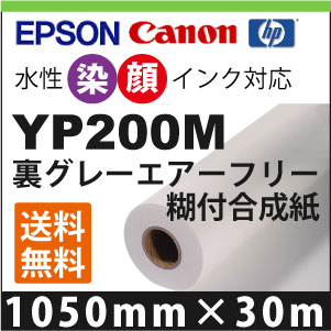 YP200M 裏グレーマトリクス糊付練りあわせる紙 (1050mm×30m)