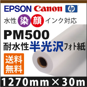 PM500 耐水性半光輝映し絵紙 (1270mm×30m) PCサプライ・消耗品-インクジェット用紙-コピー用紙・印刷用紙