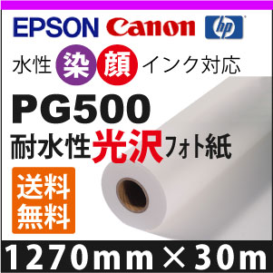 PG500 耐水性光輝写真絵紙 (1270mm×30m)